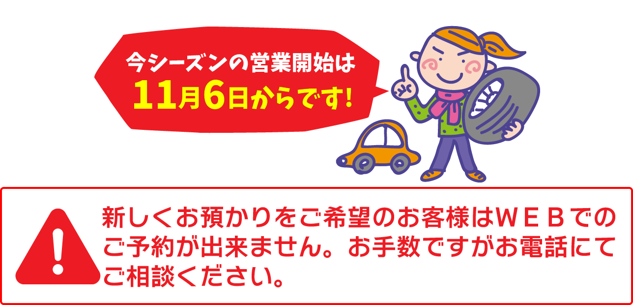 タイヤ交換・お預かり 上田市 タイヤのタスカル（今冬の営業開始は11月6日からです！）