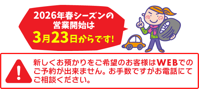 タイヤ交換・お預かり 上田市 タイヤのタスカル（2026年春の営業開始は3月23日から）