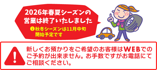 タイヤ交換・お預かり 上田市 タイヤのタスカル（2026年春夏シーズンの営業は終了いたしました。※秋冬シーズンは11月中旬開始予定です）